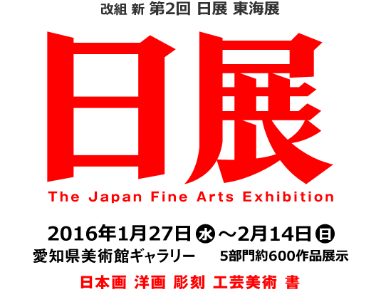 改組 新 第2回 日展 東海展
